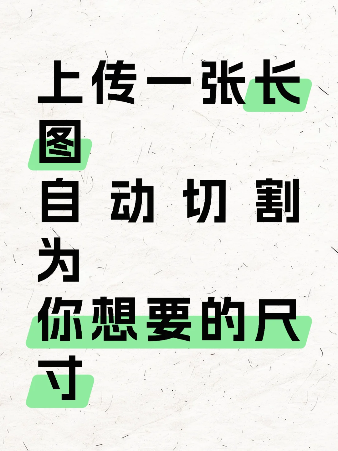 上传一张长图，自动切割为你想要的尺寸