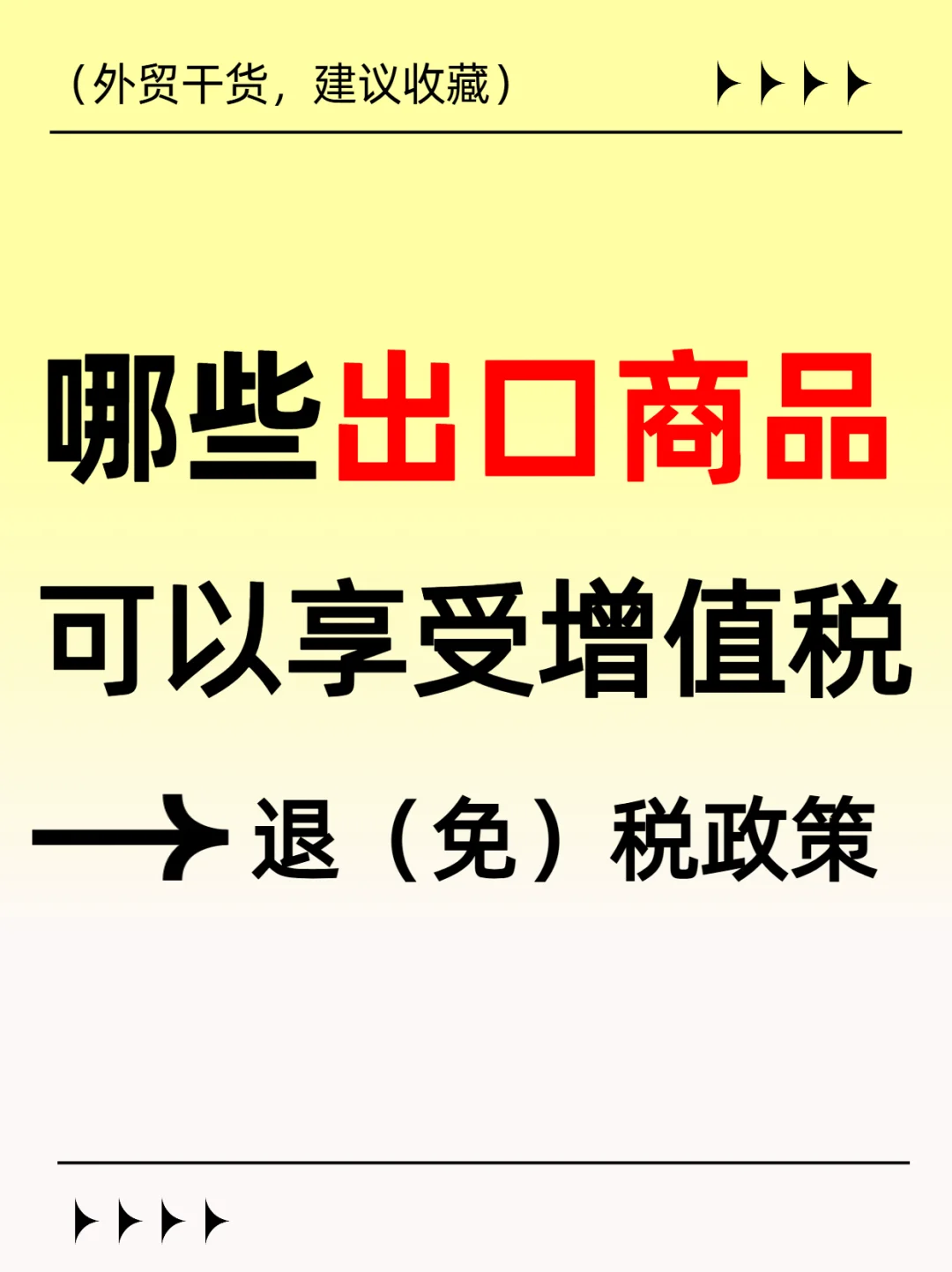 ?‍♀哪些出口商品能享受增值税退（免）税