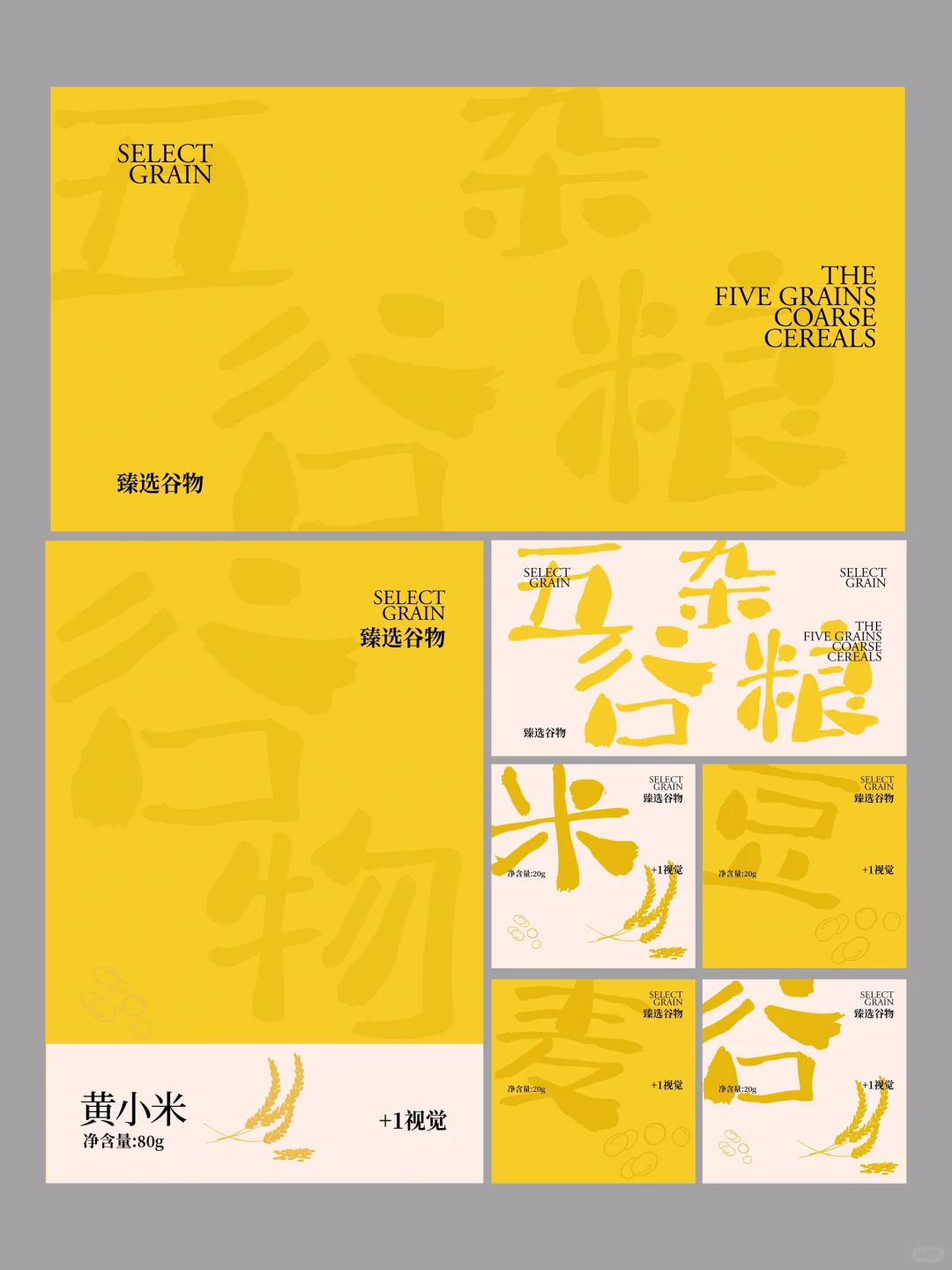 原创视觉｜时尚谷物产品包装｜品牌视觉?