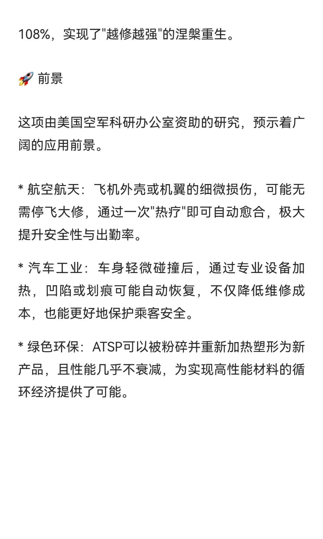 ATSP（芳香族热固性共聚酯）材料的自愈温度