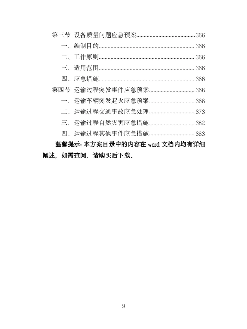 印刷设备采购投标方案（385页）