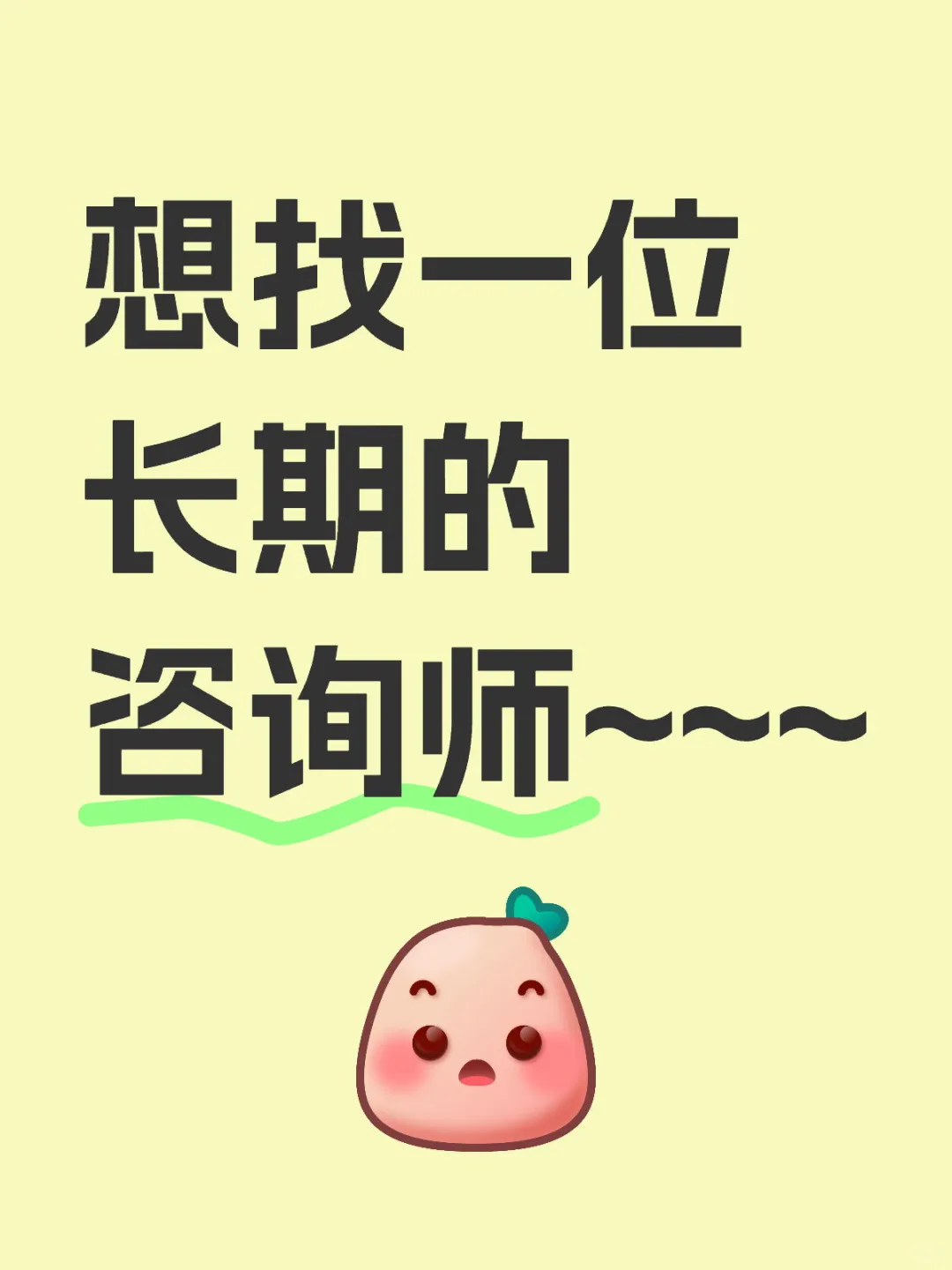 想找一位长期的咨询师~~~