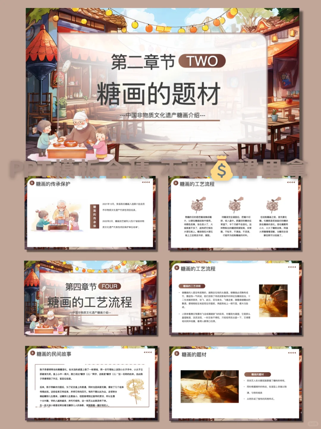 哇塞！非遗糖画主题PPT模板