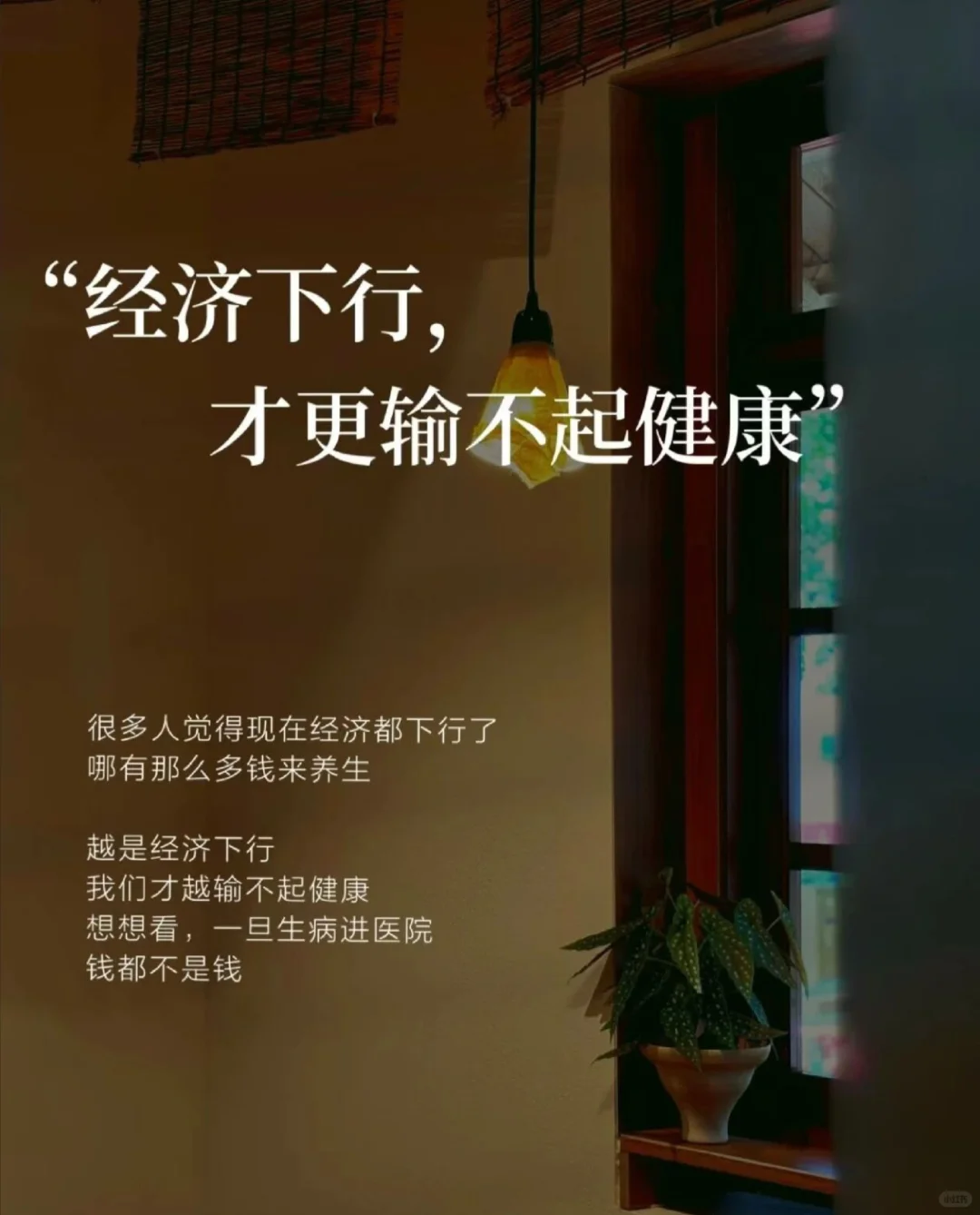 经济下行,才更输不起健康,健康管理很重要