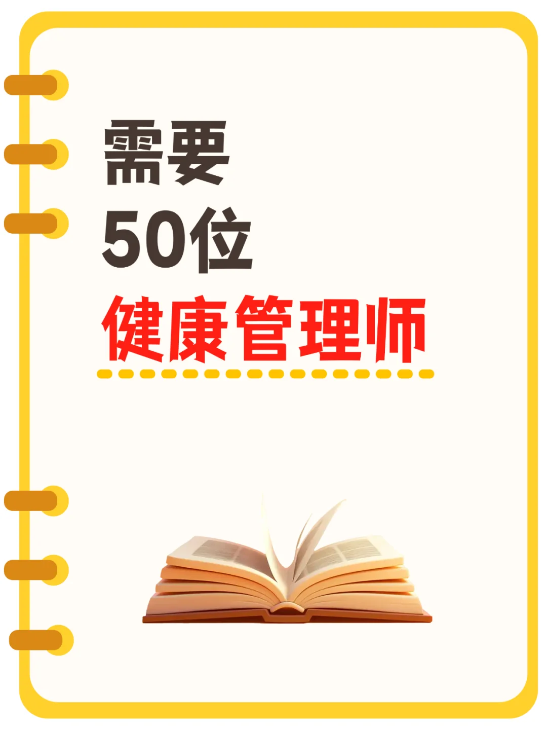 需要50位健康管理师