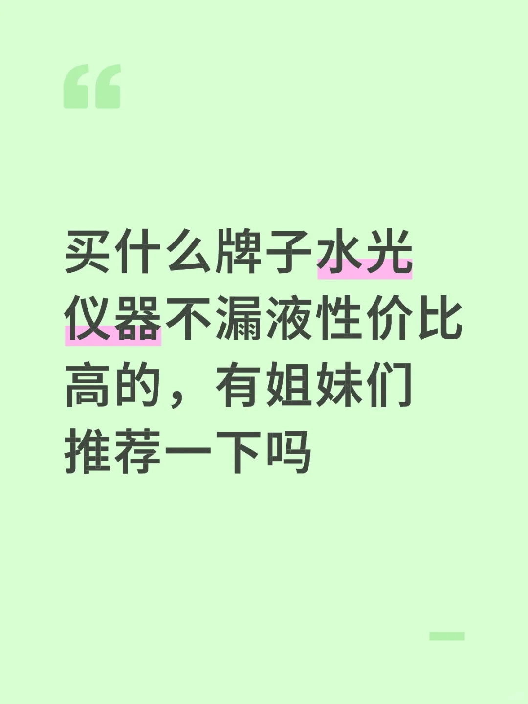 买什么牌子水光仪器不漏液性价比高的