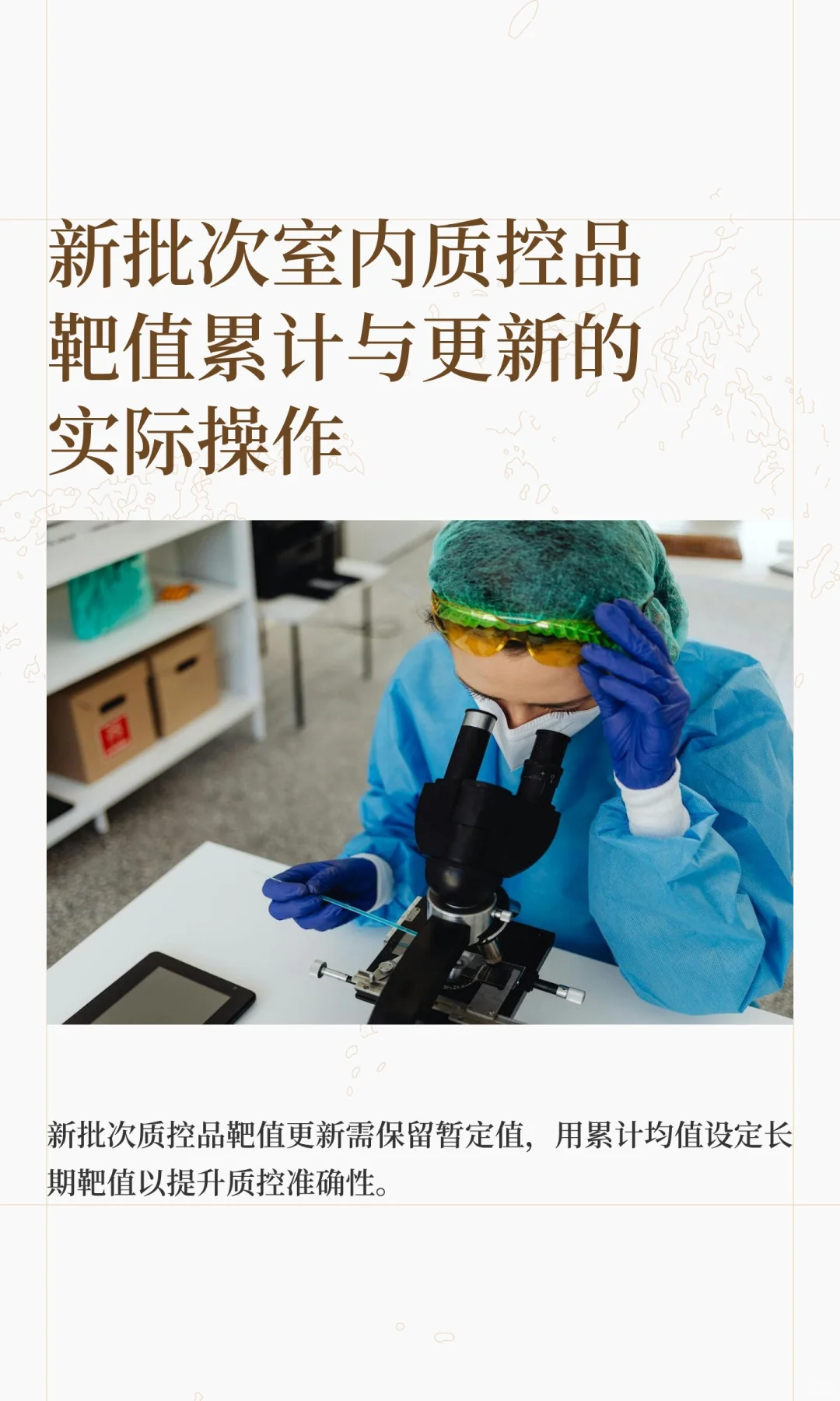 新批次室内质控品靶值累计与更新的实际操作