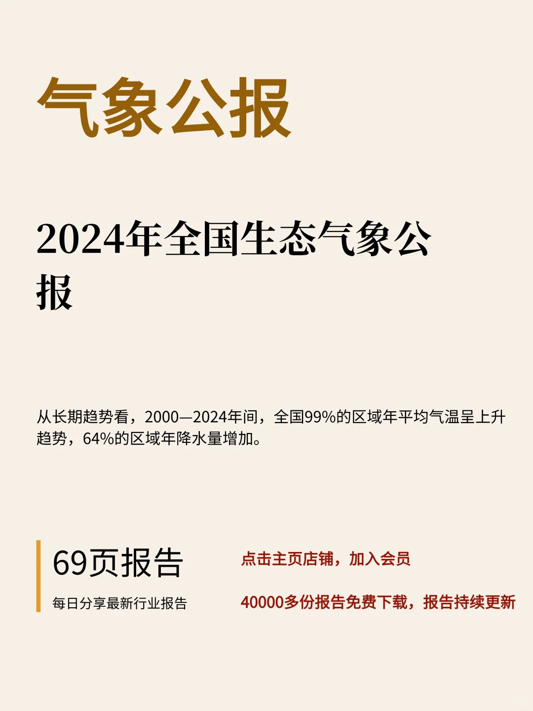 69页|2024年全国生态气象公报