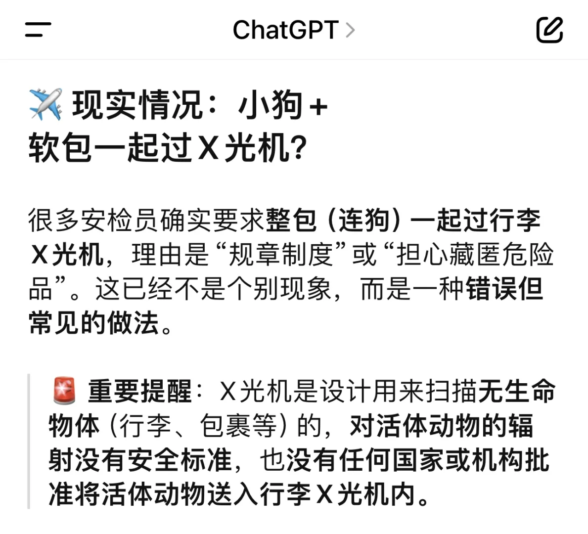 宠物进客舱安检过X光机GPT怎么说
