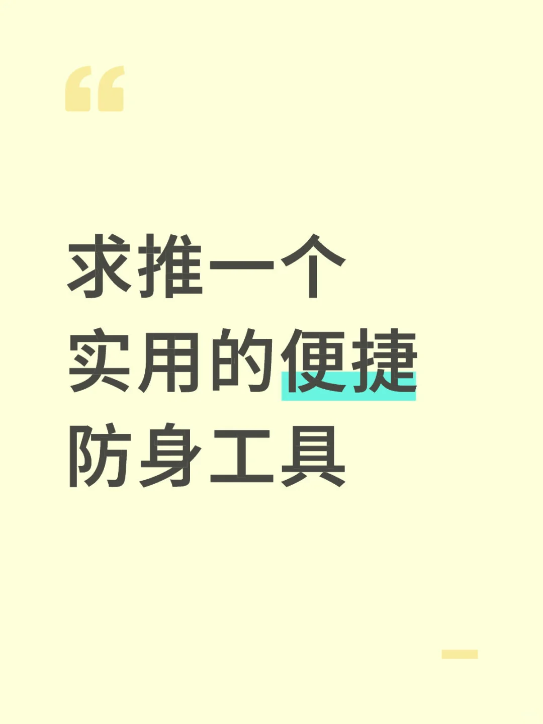 大家都买的什么防身工具？