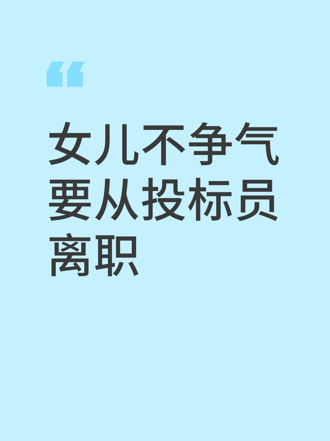 女儿不争气 要从投标员离职