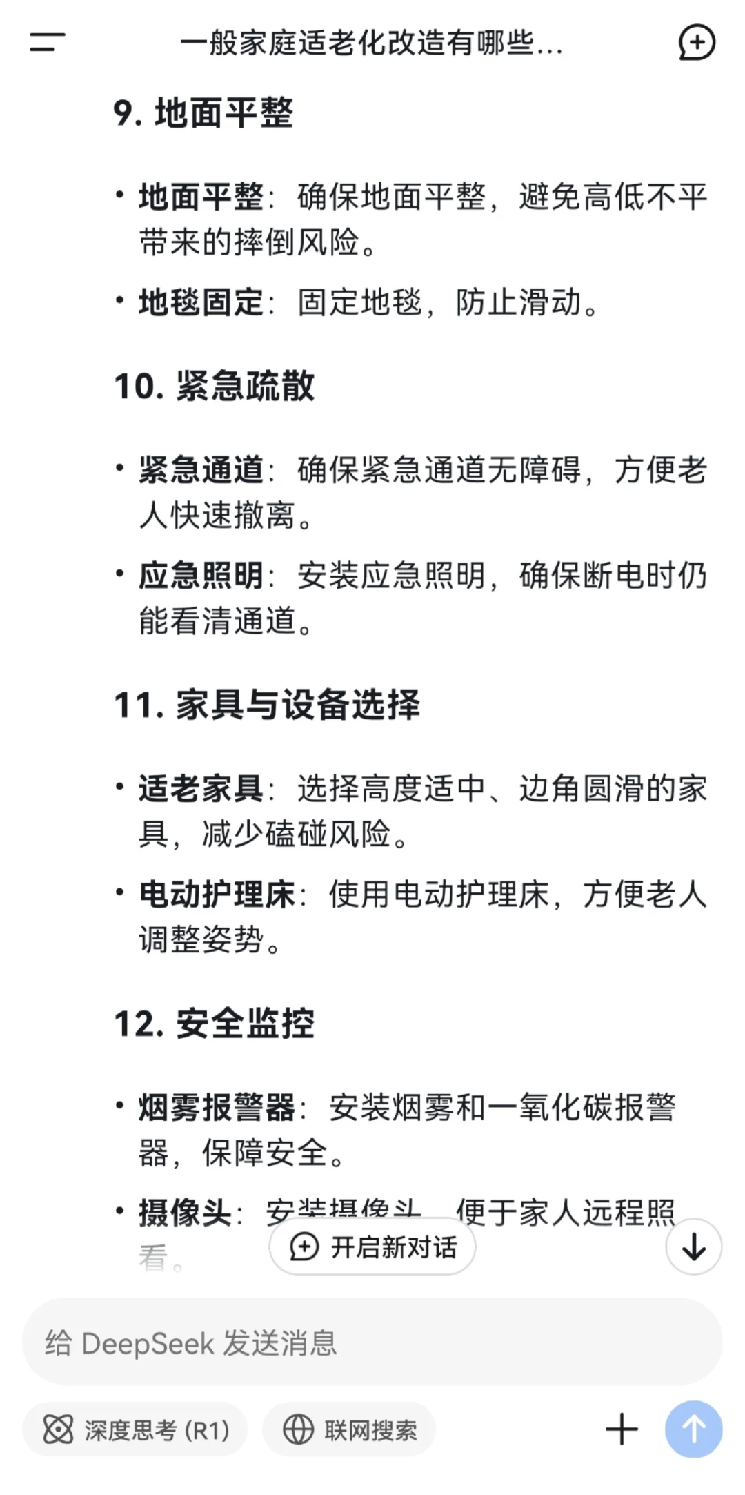 关于适老化改造,看看DeepSeek的回答