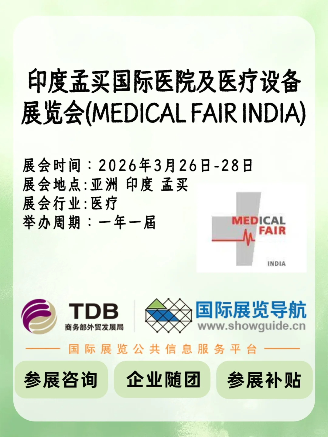 ??印度孟买医疗设备展｜2026 年