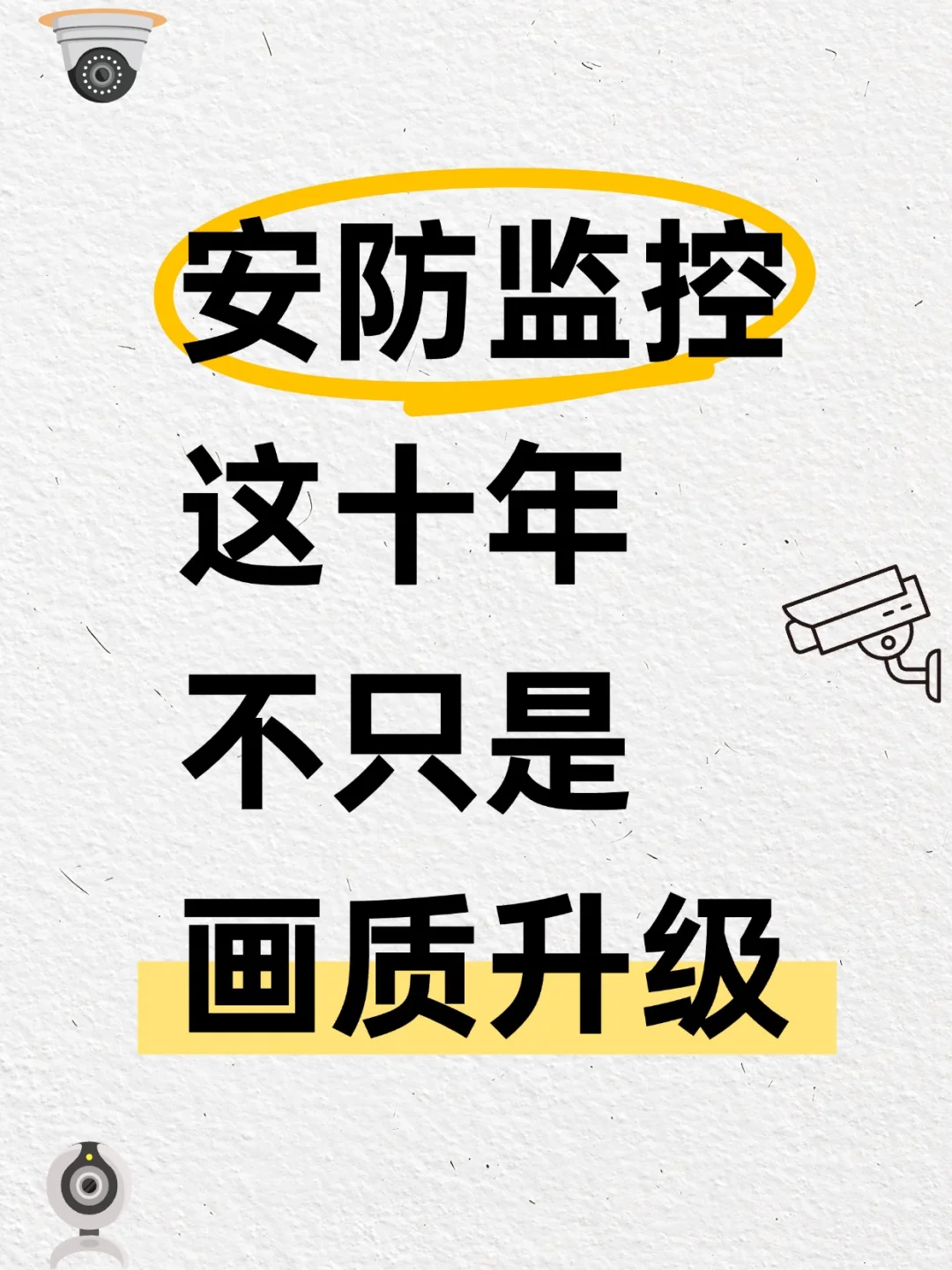 ?十年前的监控 VS 现在的监控?