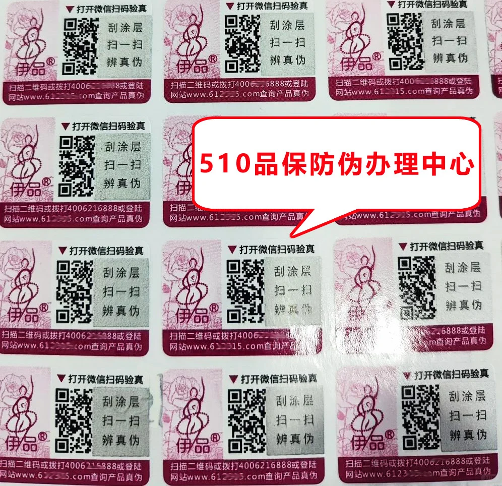 ?必看！防伪标签贴定制，品牌的“守护”