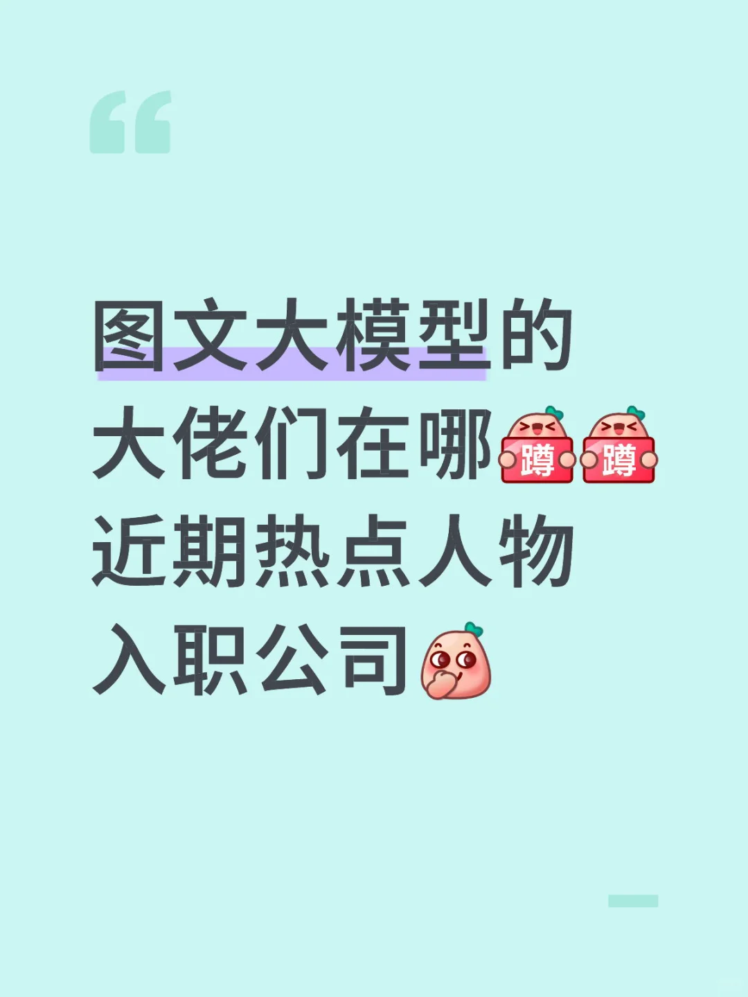 图文大模型的大佬们 快到碗里来