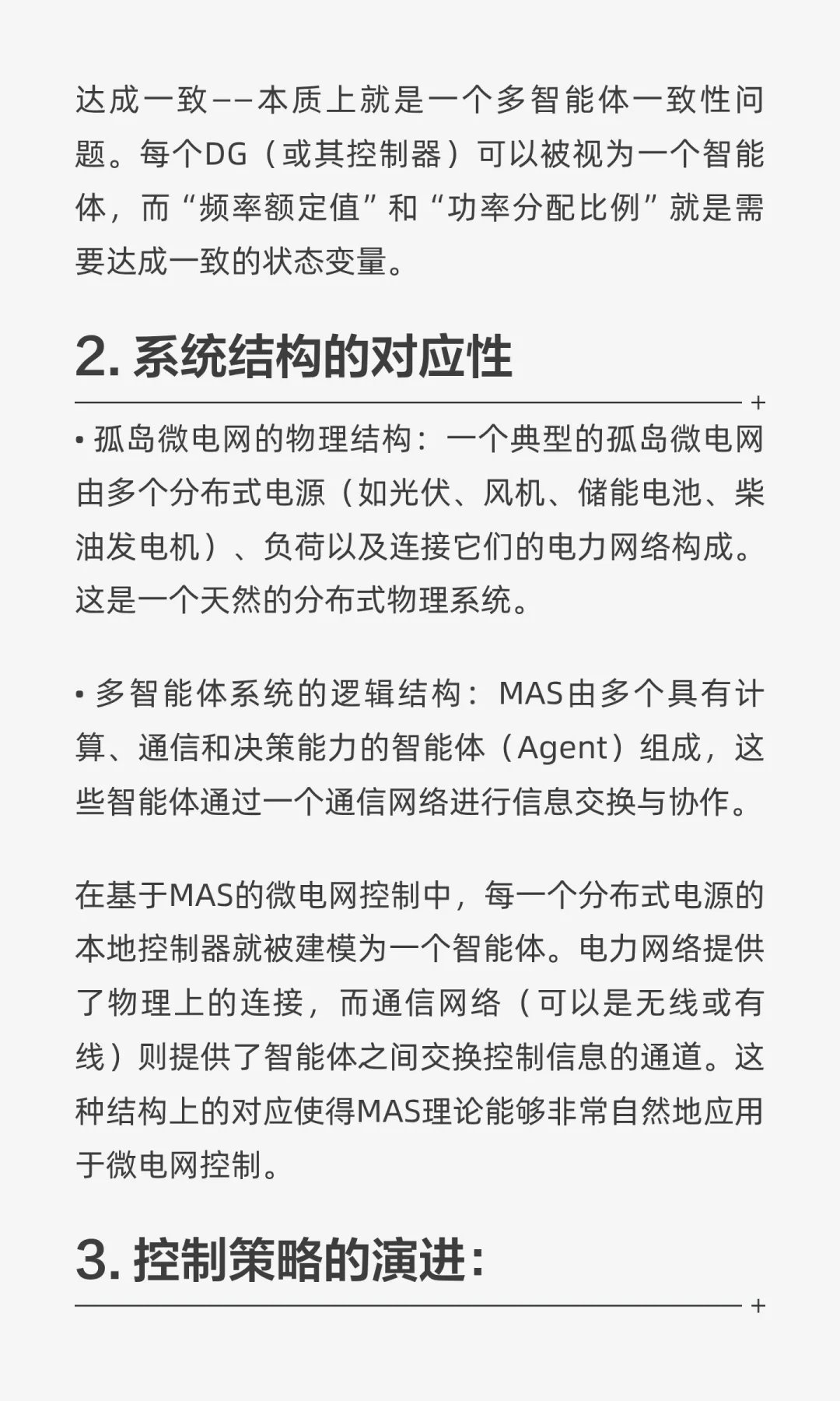 孤岛微电网二次控制与多智能体系统（MAS）