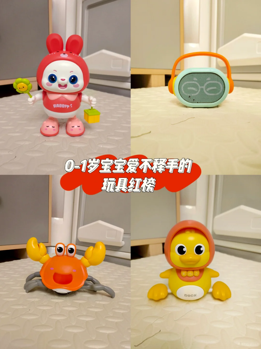 ?0-1岁宝宝玩具红榜!亲测超爱?