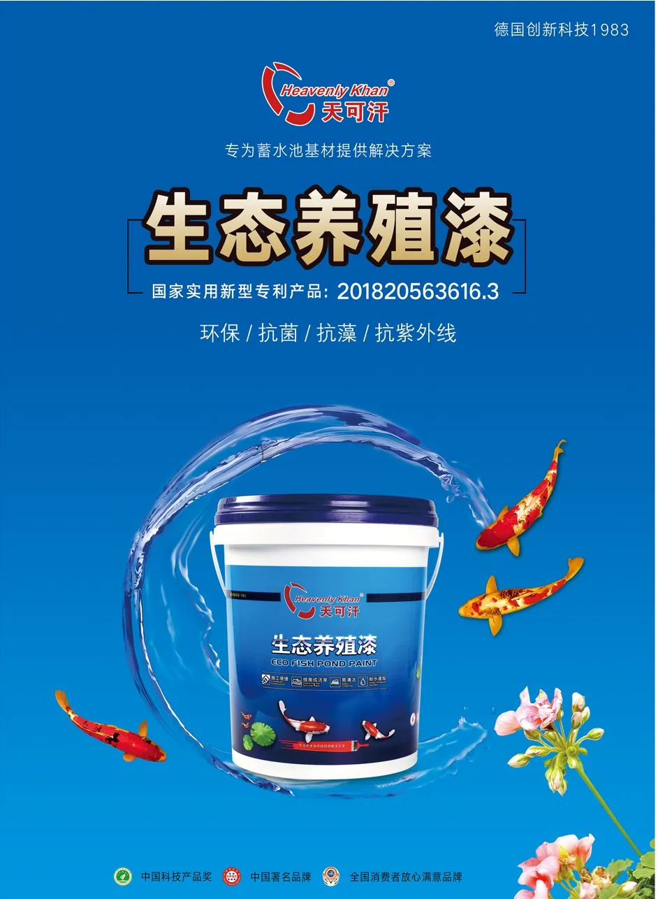 天可汗养殖漆水性环保适用于多场景水产养殖