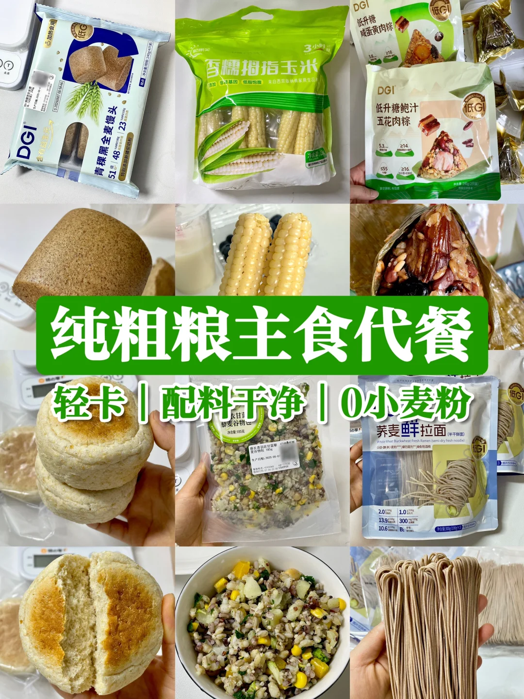 0蔗糖又轻卡的粗粮主食