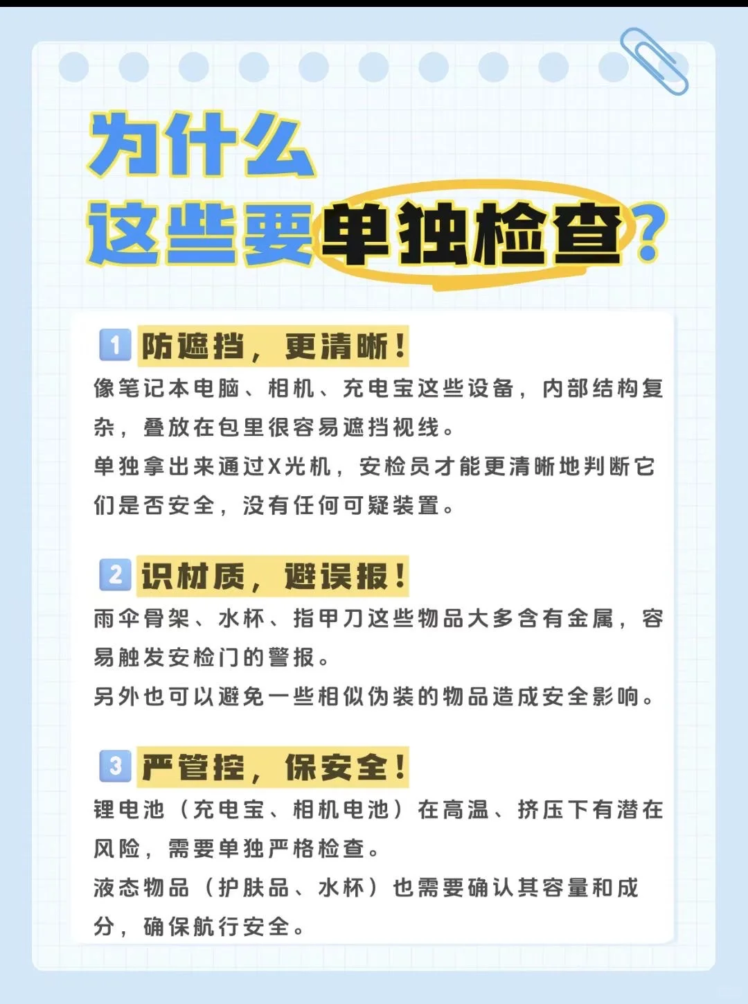 过安检注意事项你知道吗??