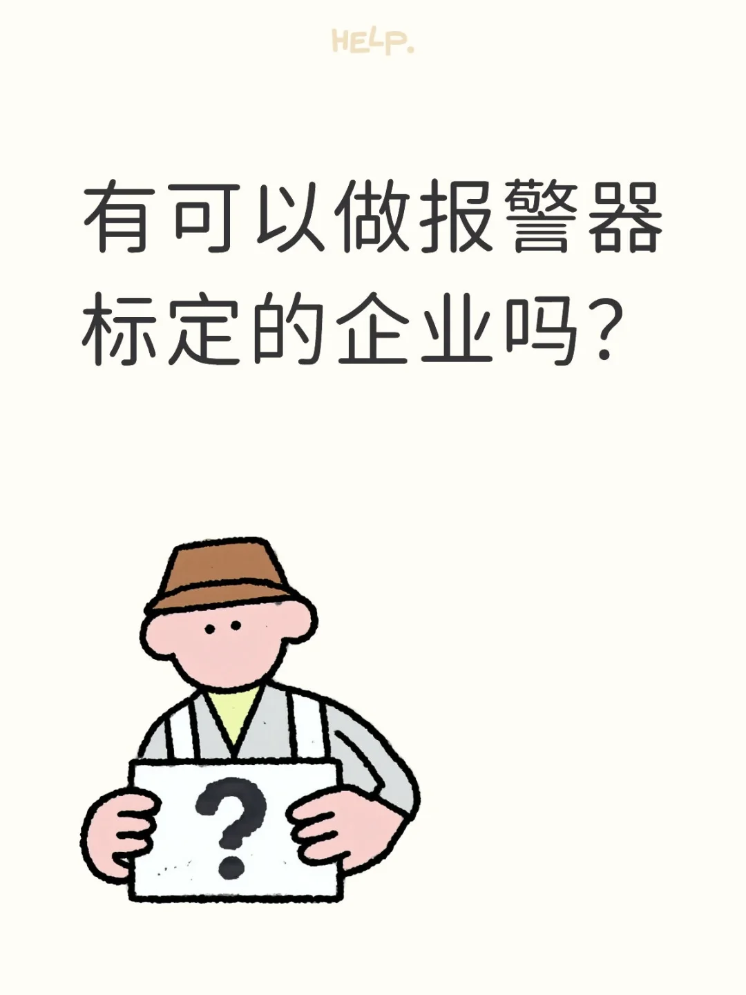 有可以做报警器标定的企业吗？