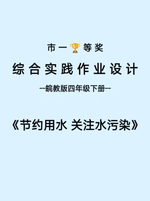 综合实践作业设计《节约用水和关注水污染》