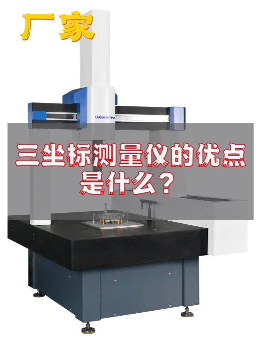 三坐标测量仪的优点是什么???