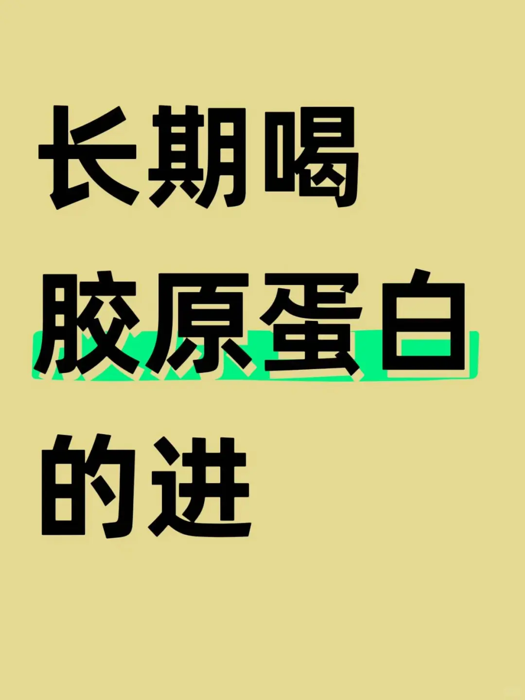 工作原因跟胶原蛋白待了10余年，真比你懂！