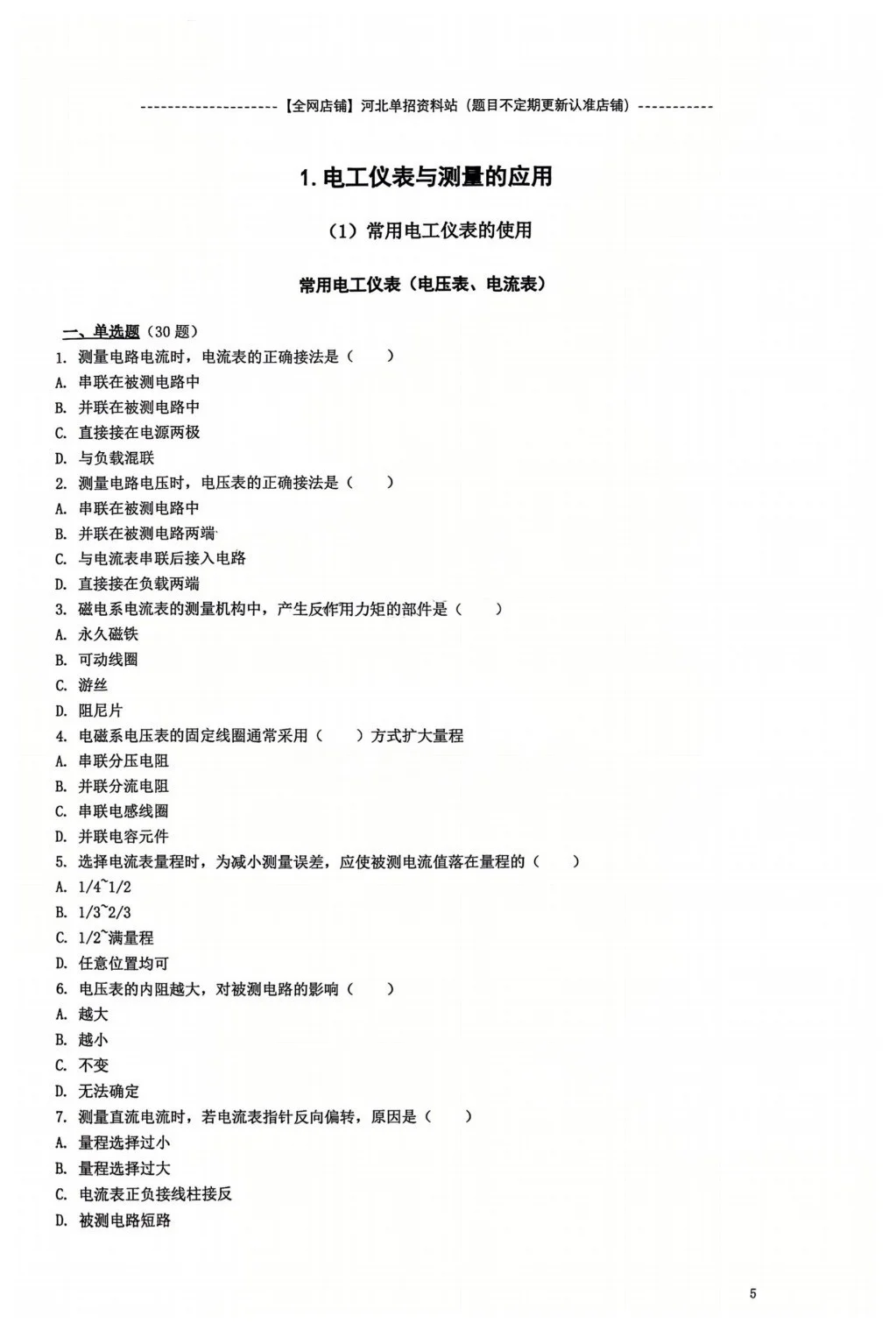 河北单招三类 （职测） 电表仪器专项练习