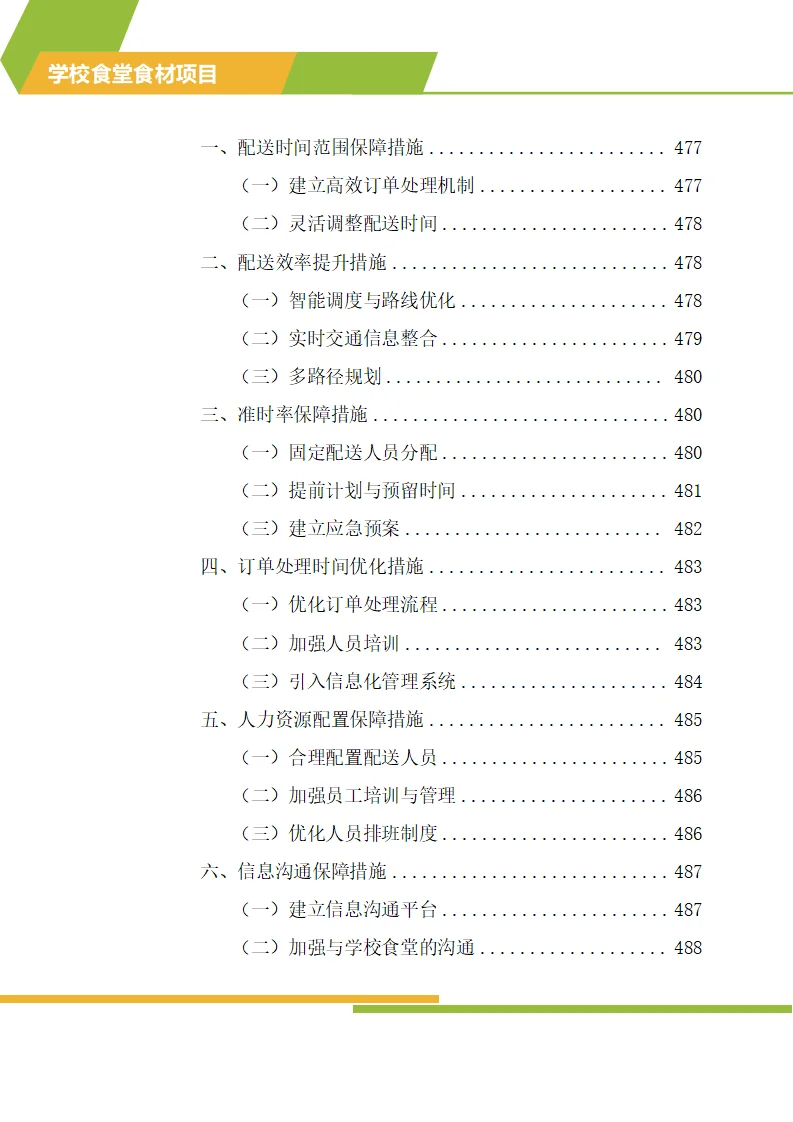 怎么写学校食材配送标书技术方案？