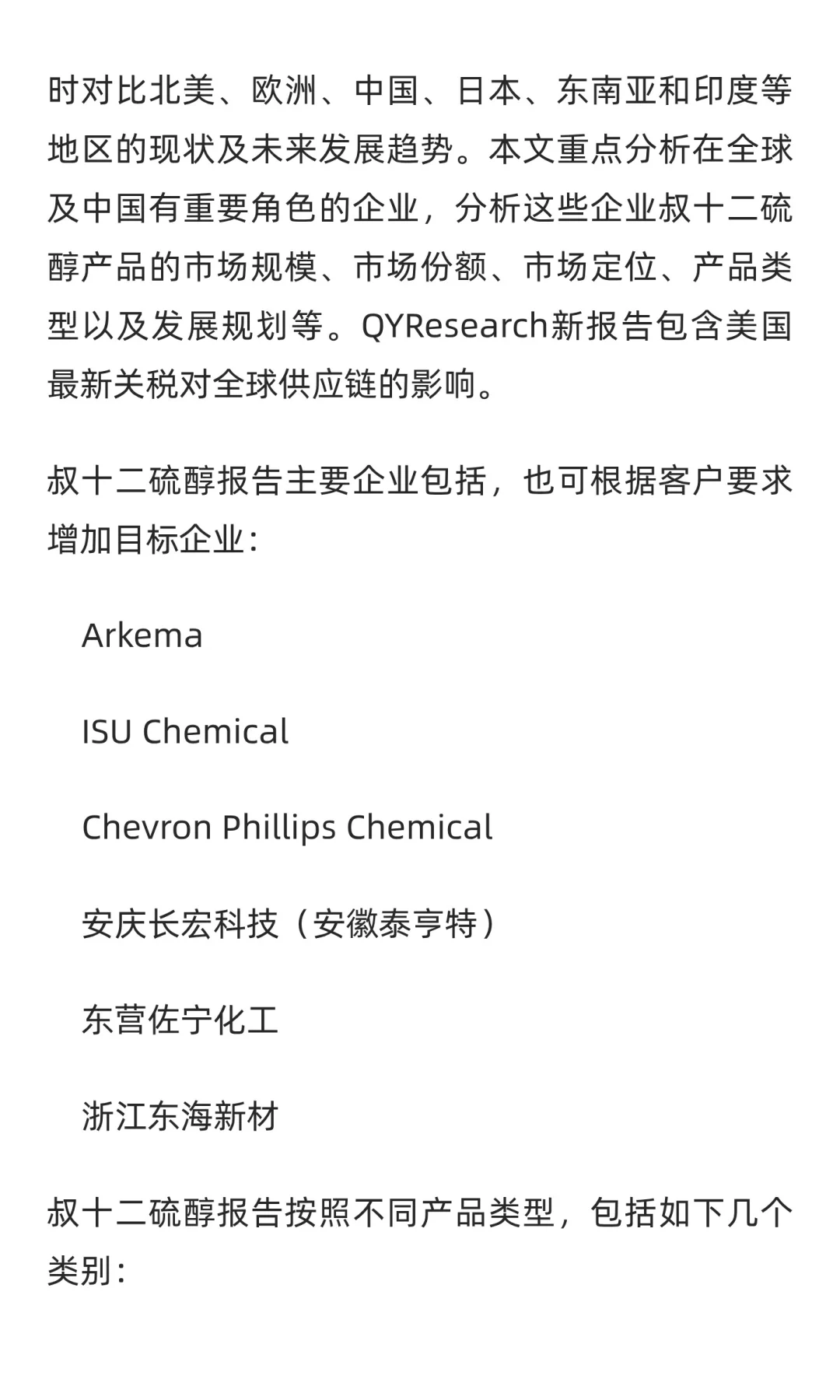 2025-2031全球与中国叔十二硫醇市场现状及