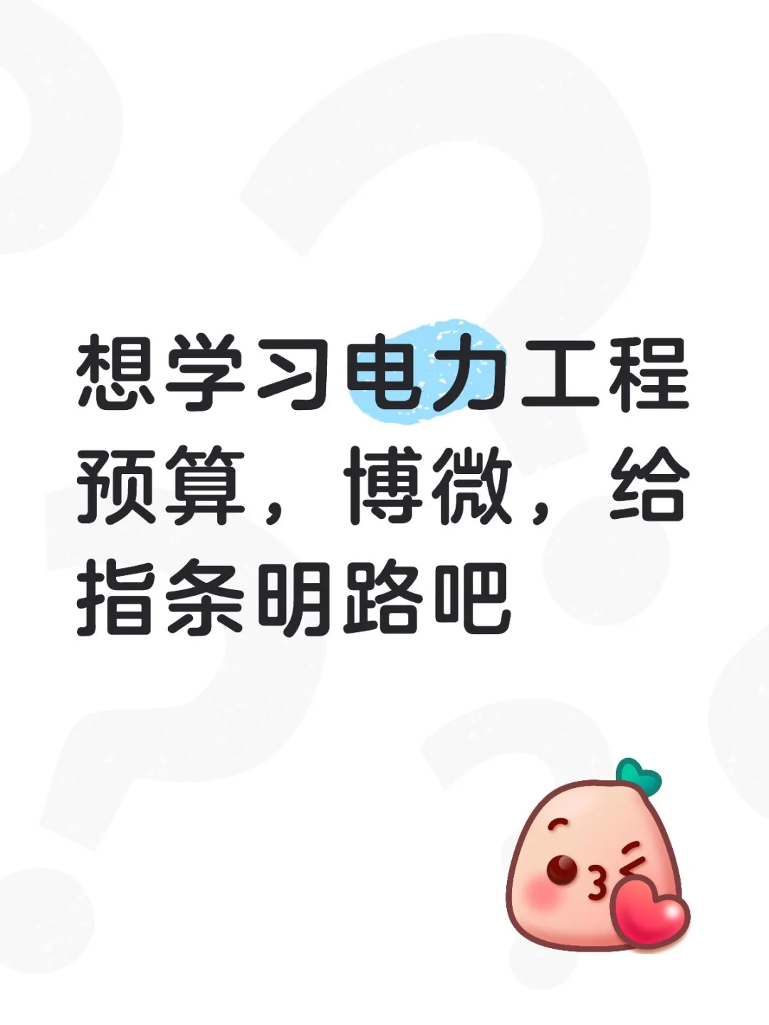 博微，电力工程预算