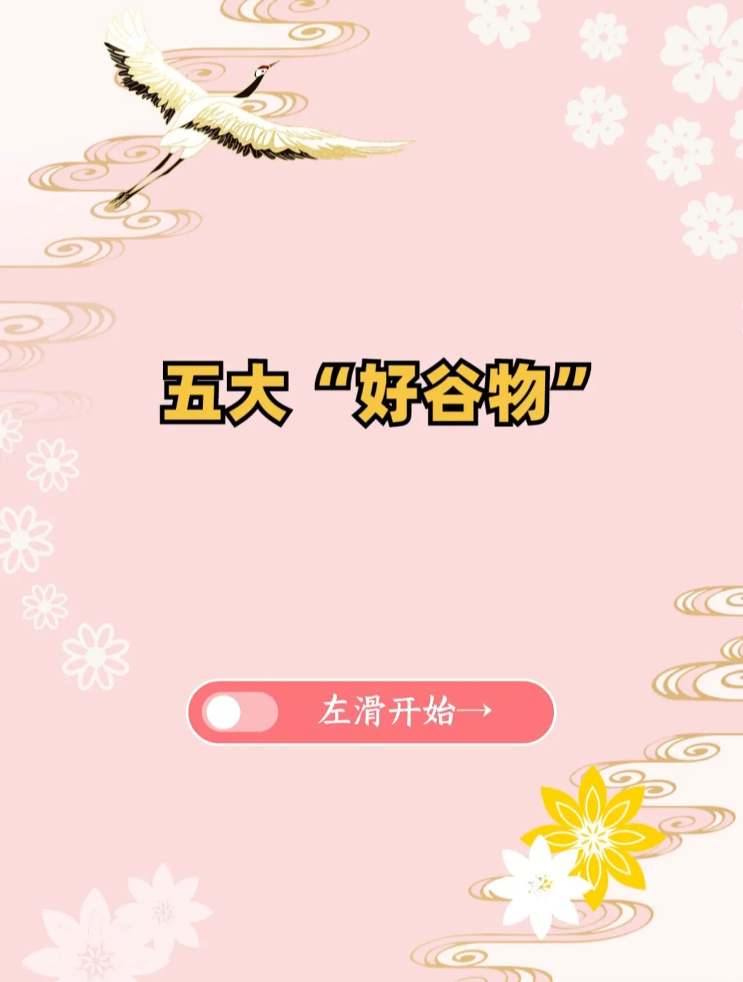 五大健康“好谷物”