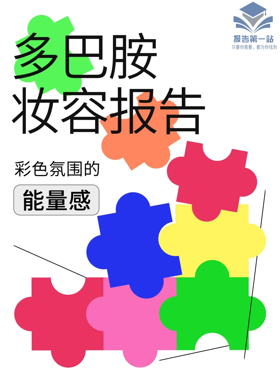 多巴胺妆容报告：色彩秘密武器