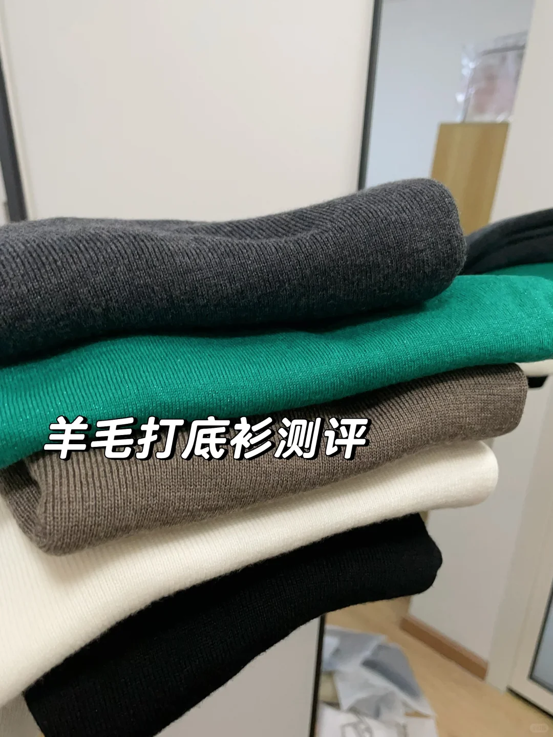 外穿也好看的羊毛打底衫 附测评及选购攻略