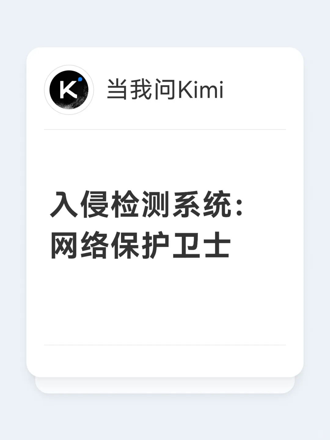 入侵检测系统：网络保护卫士