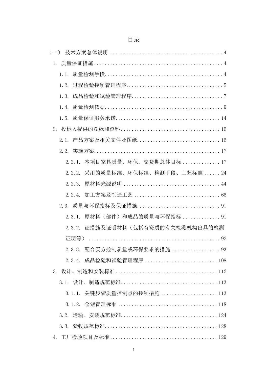 每周标书分享/家具生产采购安装方案