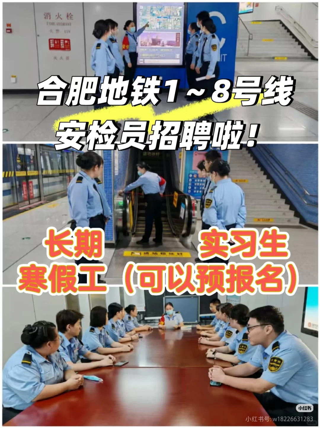 合肥地铁安检员招聘啦