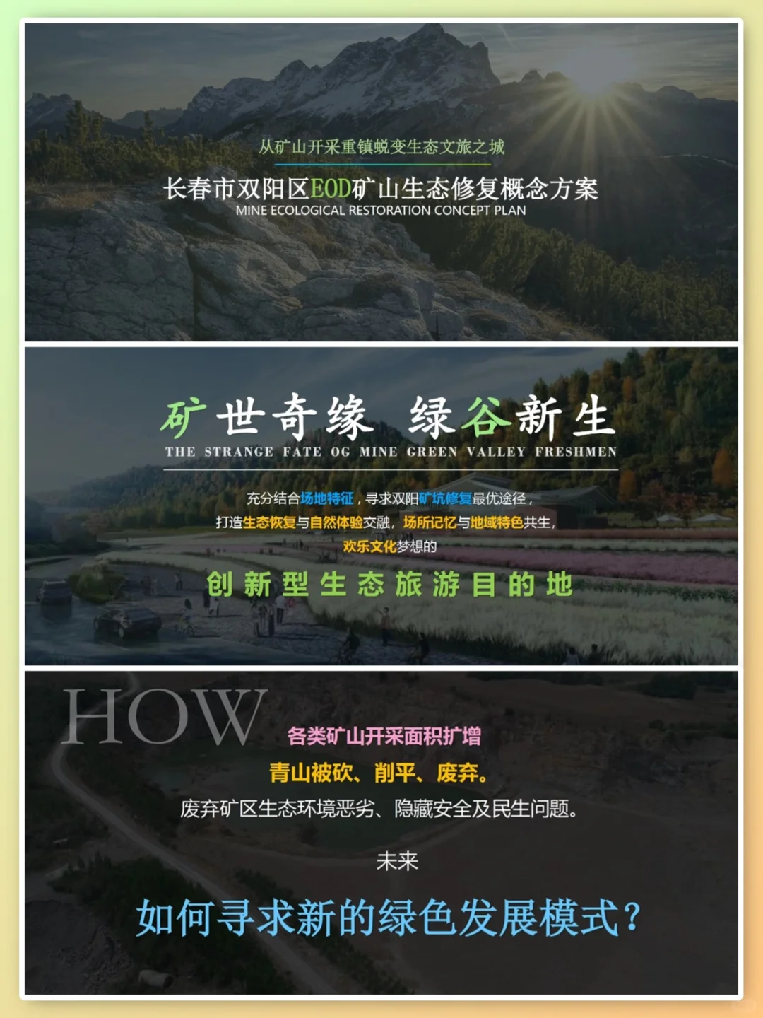 VOL.52 EOD矿山生态修复概念策划规划方案