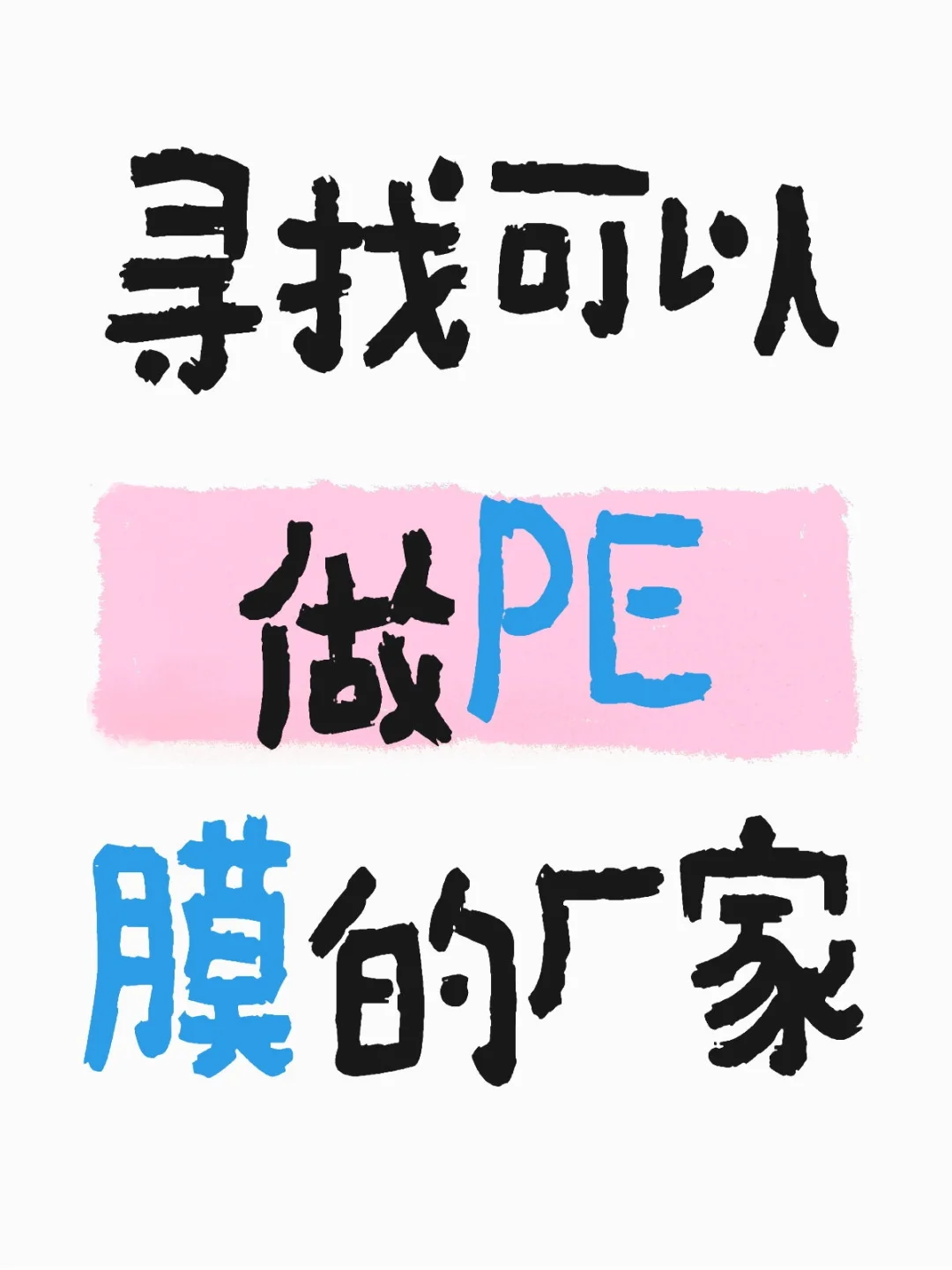 谁家可以做PE膜？？