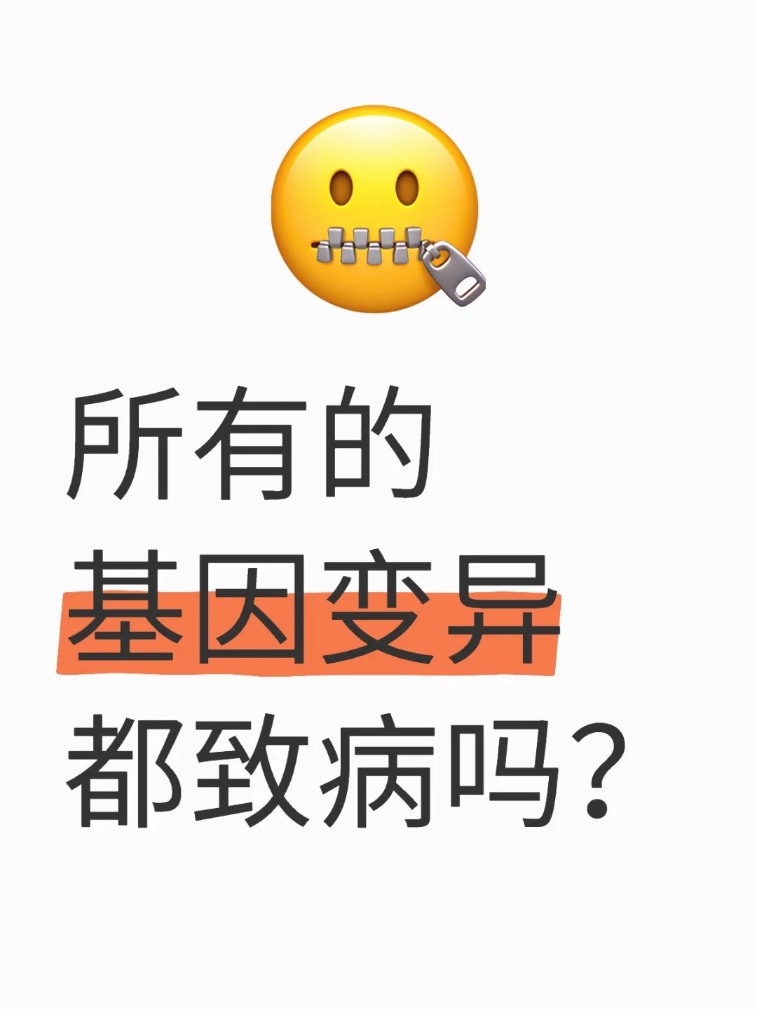 所有的基因变异都致病吗？