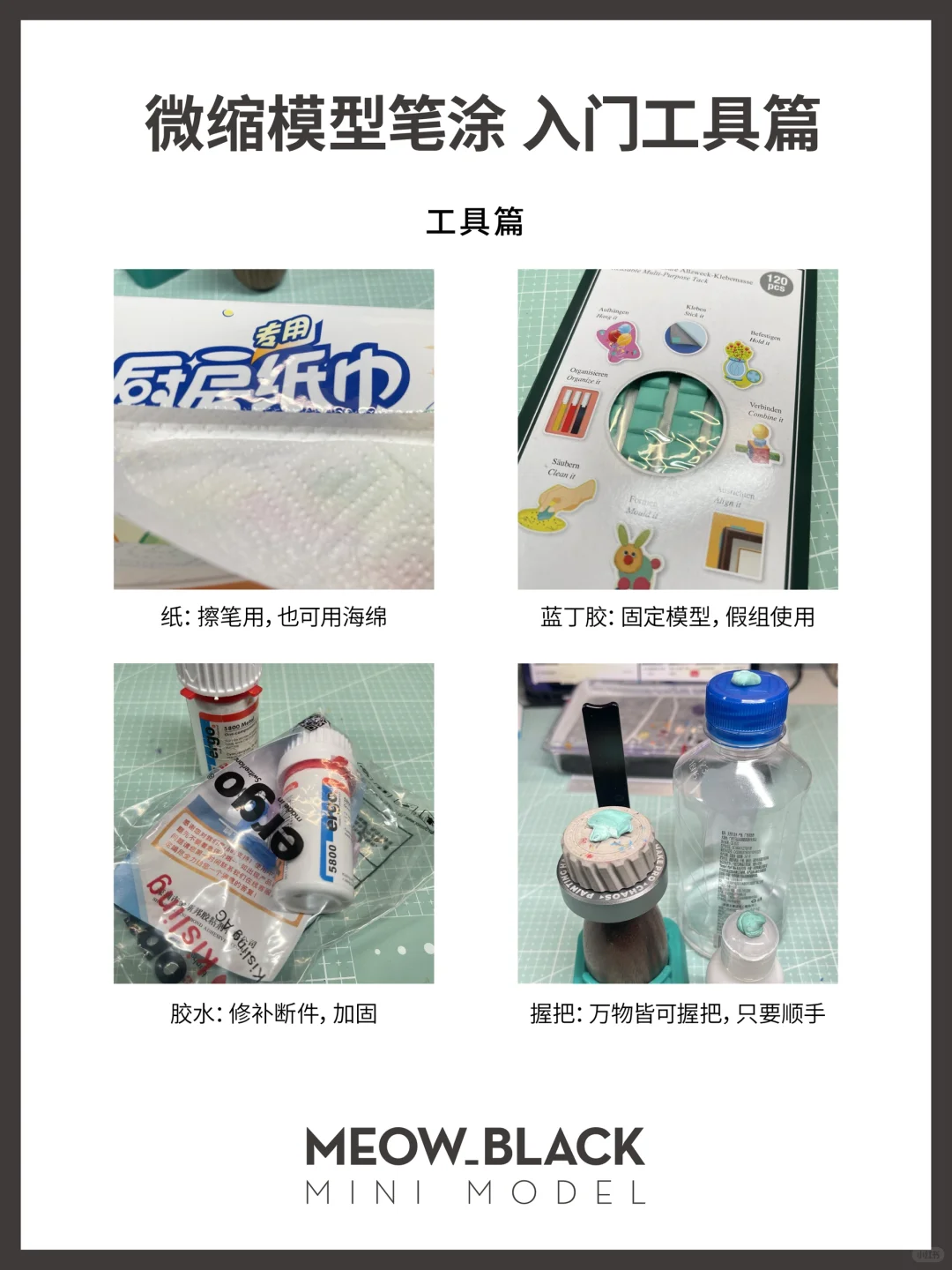 微缩模型纯笔涂新手向入门·工具篇
