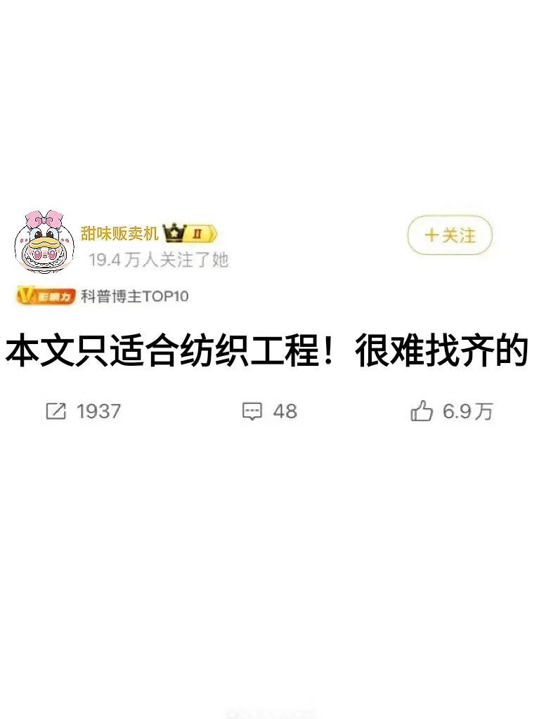 拜托?纺织工程的宝子们一定要刷到啊