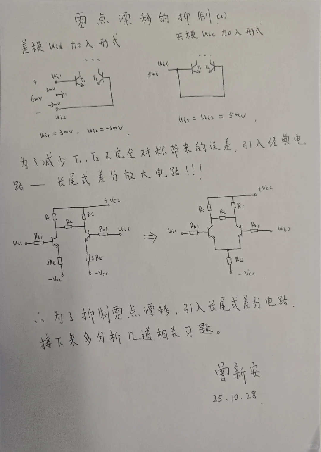 模拟电子技术基础（抑制零点漂移）