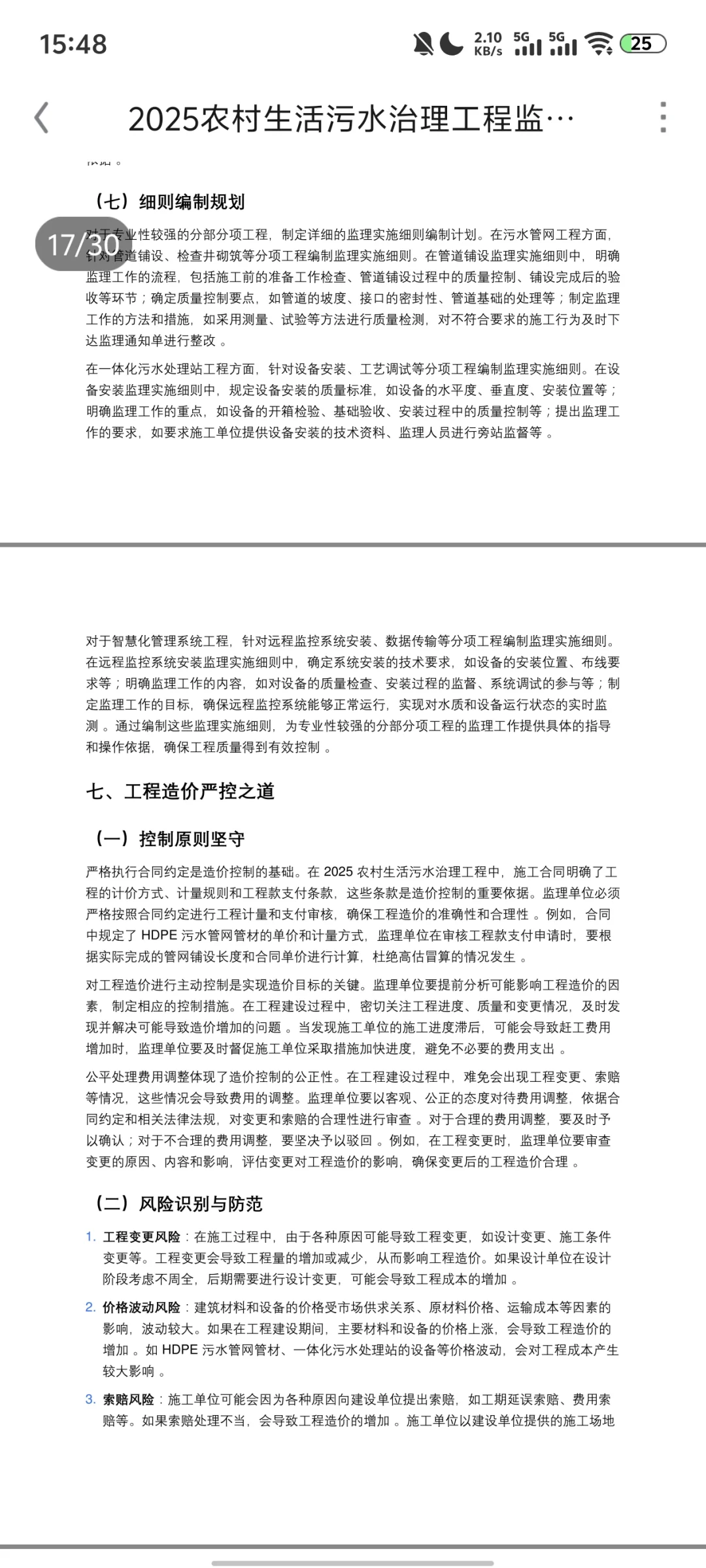 ?2025农村生活污水治理工程监理规划