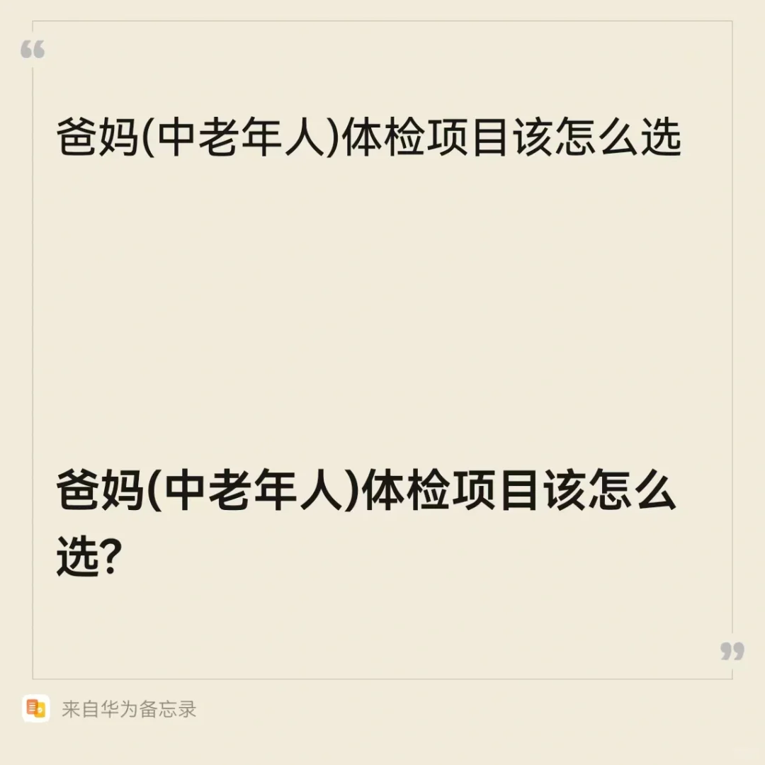 中老年人体检项目该怎么选