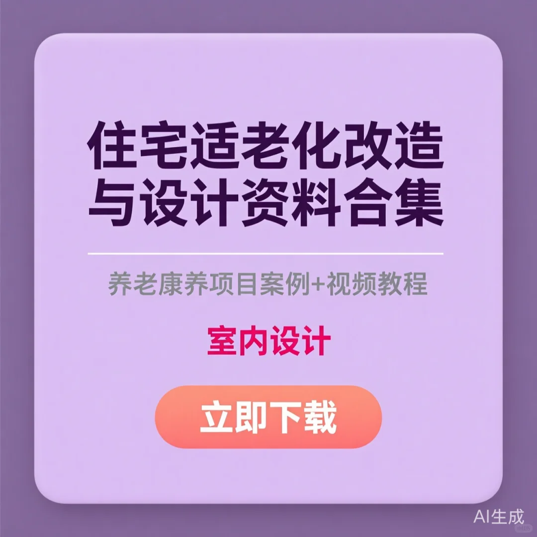 住宅适老化改造设计｜养老项目案例教程