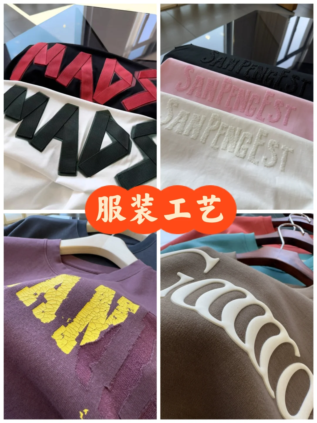 那些具有高级3D立体效果的服装印绣花工艺