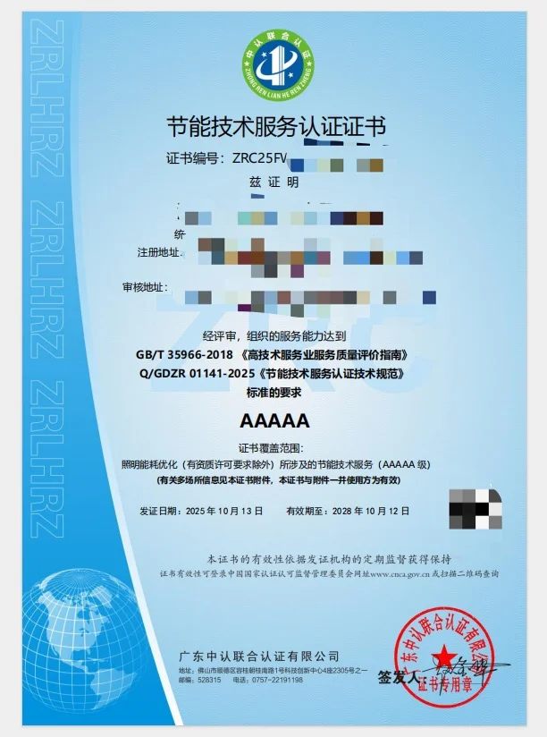 节能技术服务认证证书